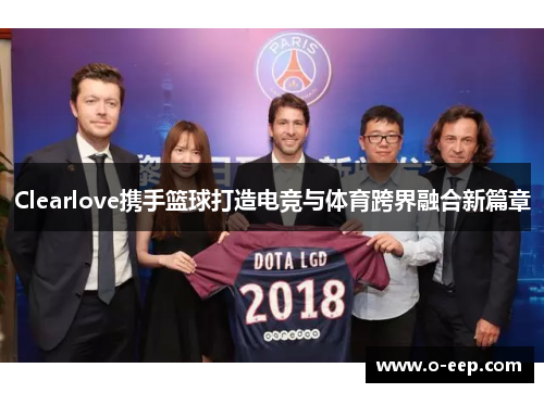 Clearlove携手篮球打造电竞与体育跨界融合新篇章