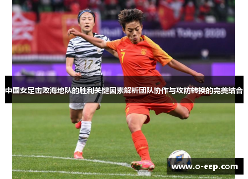 中国女足击败海地队的胜利关键因素解析团队协作与攻防转换的完美结合