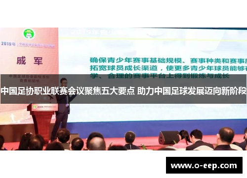 中国足协职业联赛会议聚焦五大要点 助力中国足球发展迈向新阶段