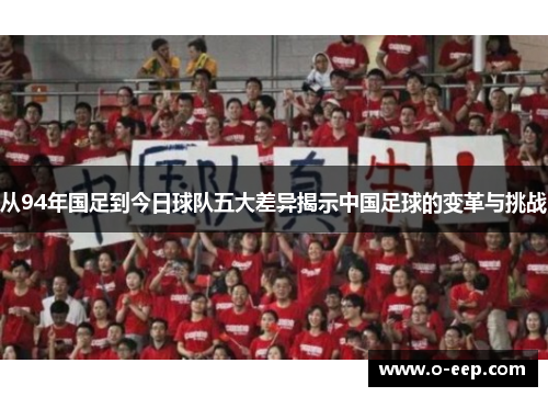 从94年国足到今日球队五大差异揭示中国足球的变革与挑战