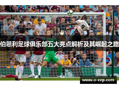 伯恩利足球俱乐部五大亮点解析及其崛起之路
