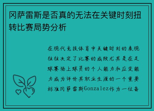 冈萨雷斯是否真的无法在关键时刻扭转比赛局势分析