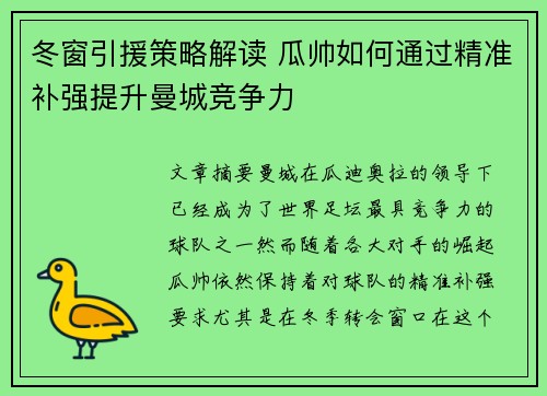 冬窗引援策略解读 瓜帅如何通过精准补强提升曼城竞争力