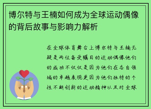 博尔特与王楠如何成为全球运动偶像的背后故事与影响力解析