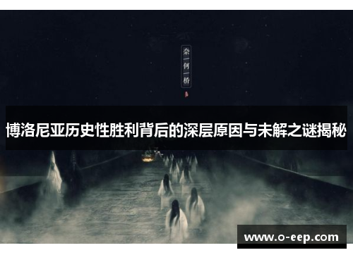 博洛尼亚历史性胜利背后的深层原因与未解之谜揭秘