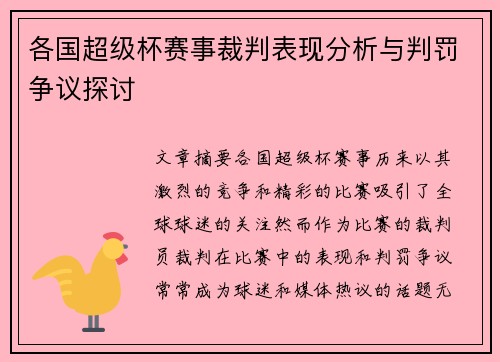 各国超级杯赛事裁判表现分析与判罚争议探讨