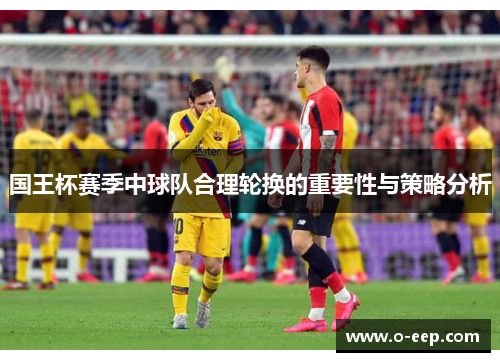 国王杯赛季中球队合理轮换的重要性与策略分析