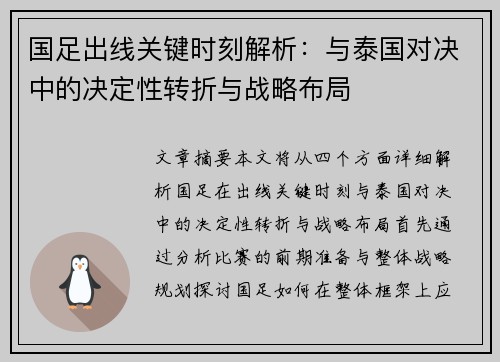 国足出线关键时刻解析：与泰国对决中的决定性转折与战略布局