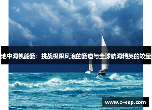 地中海帆船赛:挑战极限风浪的赛道与全球航海精英的较量