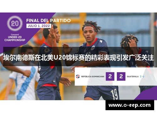 埃尔南德斯在北美U20锦标赛的精彩表现引发广泛关注