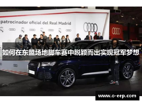 如何在东盟场地脚车赛中脱颖而出实现冠军梦想