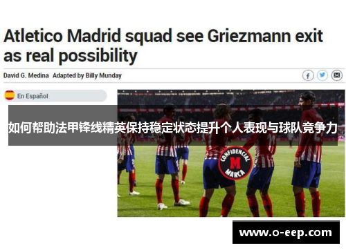 如何帮助法甲锋线精英保持稳定状态提升个人表现与球队竞争力