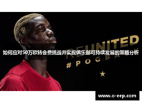 如何应对50万欧转会费挑战并实现俱乐部可持续发展的策略分析