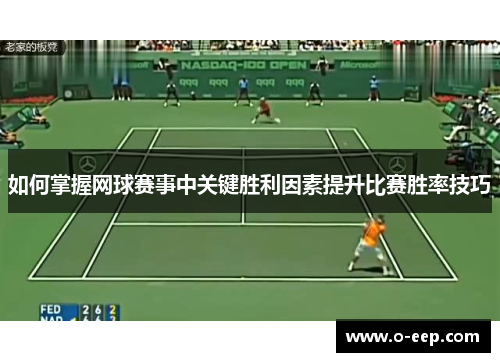 如何掌握网球赛事中关键胜利因素提升比赛胜率技巧