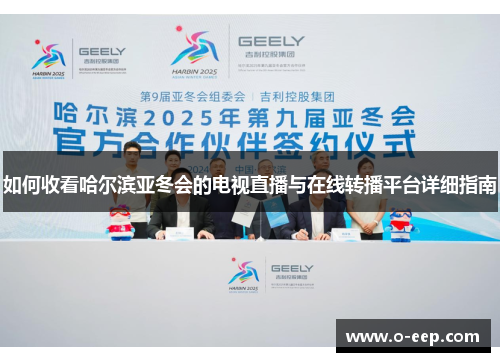 如何收看哈尔滨亚冬会的电视直播与在线转播平台详细指南