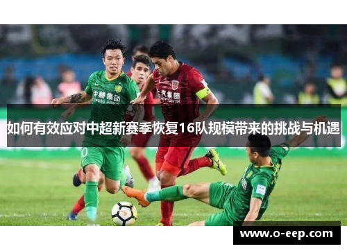 如何有效应对中超新赛季恢复16队规模带来的挑战与机遇