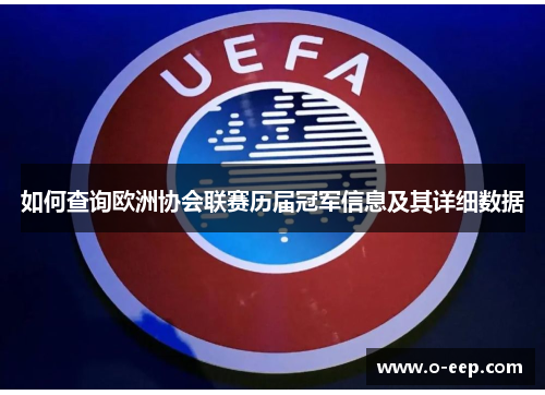 如何查询欧洲协会联赛历届冠军信息及其详细数据