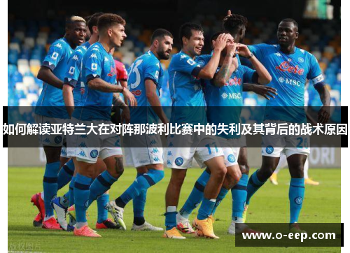如何解读亚特兰大在对阵那波利比赛中的失利及其背后的战术原因