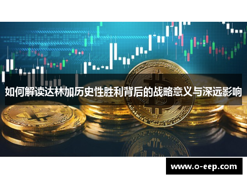 如何解读达林加历史性胜利背后的战略意义与深远影响