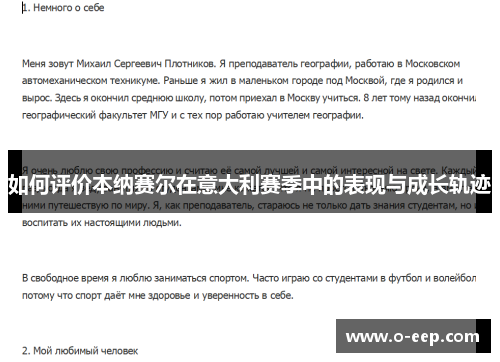 如何评价本纳赛尔在意大利赛季中的表现与成长轨迹