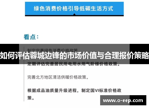 如何评估蓉城边锋的市场价值与合理报价策略