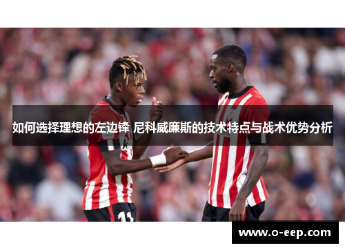 如何选择理想的左边锋 尼科威廉斯的技术特点与战术优势分析