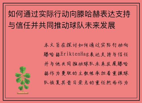 如何通过实际行动向滕哈赫表达支持与信任并共同推动球队未来发展