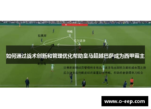 如何通过战术创新和管理优化帮助皇马超越巴萨成为西甲霸主