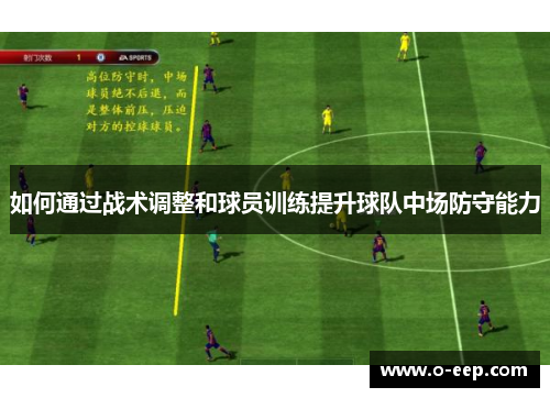 如何通过战术调整和球员训练提升球队中场防守能力