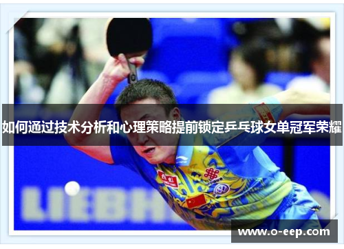 如何通过技术分析和心理策略提前锁定乒乓球女单冠军荣耀