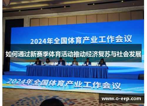 如何通过新赛季体育活动推动经济复苏与社会发展