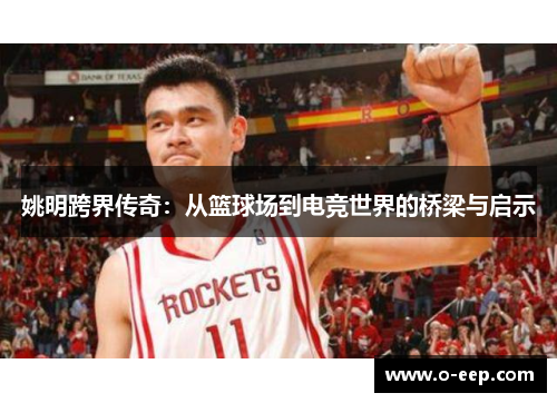 姚明跨界传奇：从篮球场到电竞世界的桥梁与启示