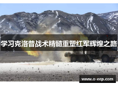 学习克洛普战术精髓重塑红军辉煌之路