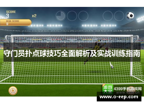 守门员扑点球技巧全面解析及实战训练指南