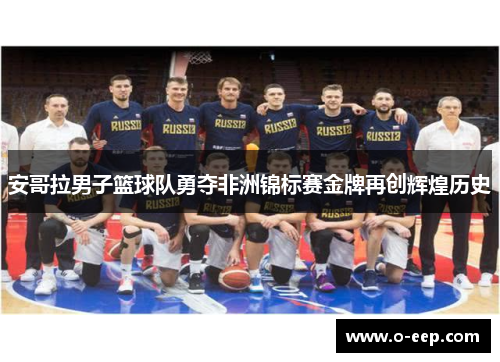 安哥拉男子篮球队勇夺非洲锦标赛金牌再创辉煌历史