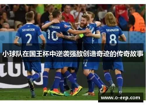 小球队在国王杯中逆袭强敌创造奇迹的传奇故事