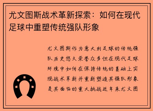 尤文图斯战术革新探索：如何在现代足球中重塑传统强队形象