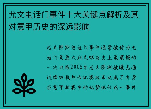 尤文电话门事件十大关键点解析及其对意甲历史的深远影响
