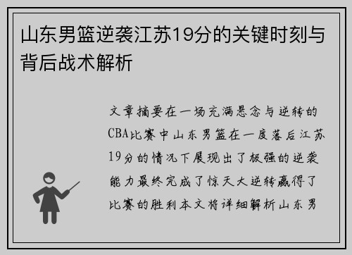 山东男篮逆袭江苏19分的关键时刻与背后战术解析