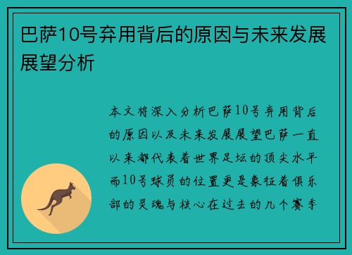 巴萨10号弃用背后的原因与未来发展展望分析