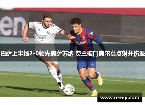 巴萨上半场2-0领先奥萨苏纳 费兰破门奥尔莫点射并伤退
