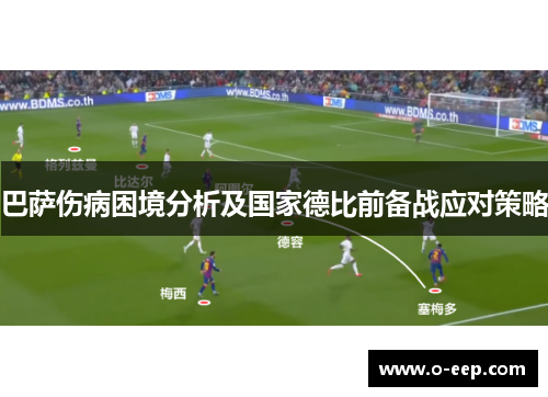 巴萨伤病困境分析及国家德比前备战应对策略