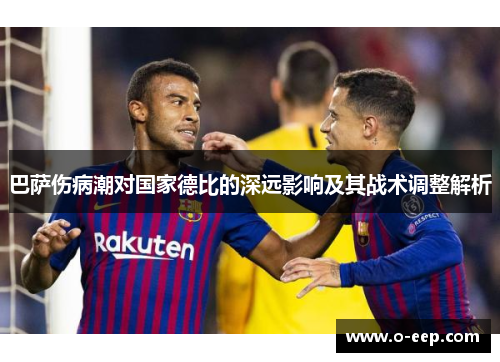 巴萨伤病潮对国家德比的深远影响及其战术调整解析