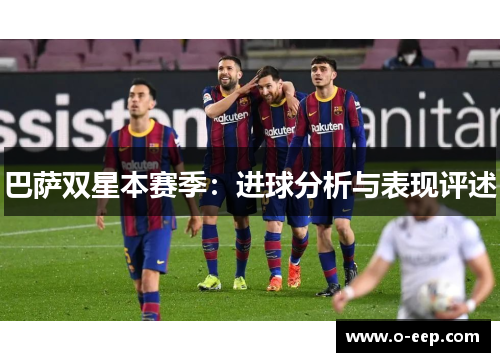 巴萨双星本赛季：进球分析与表现评述