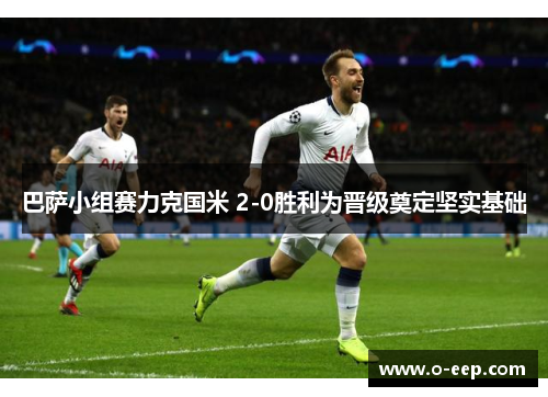 巴萨小组赛力克国米 2-0胜利为晋级奠定坚实基础