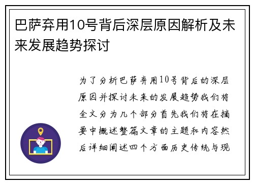 巴萨弃用10号背后深层原因解析及未来发展趋势探讨