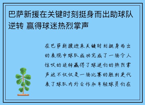 巴萨新援在关键时刻挺身而出助球队逆转 赢得球迷热烈掌声