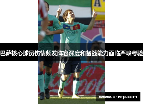 巴萨核心球员伤情频发阵容深度和备战能力面临严峻考验
