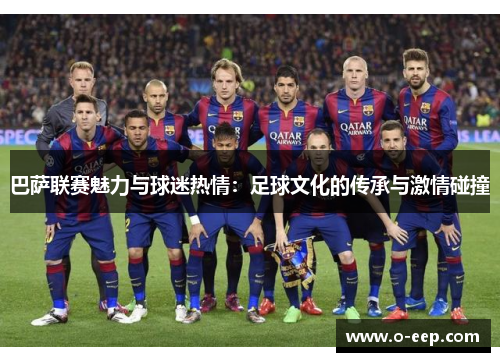 巴萨联赛魅力与球迷热情：足球文化的传承与激情碰撞