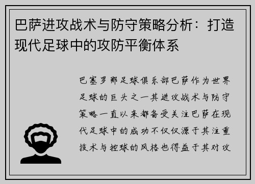 巴萨进攻战术与防守策略分析：打造现代足球中的攻防平衡体系